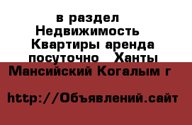 в раздел : Недвижимость » Квартиры аренда посуточно . Ханты-Мансийский,Когалым г.